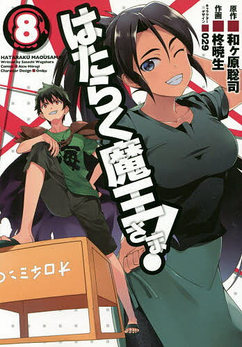 【送料無料】はたらく魔王さま! 8／和ケ原聡司／柊暁生