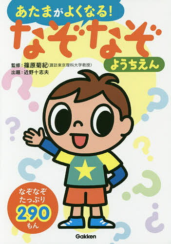 あたまがよくなる なぞなぞようちえん なぞなぞ290もん／篠原菊紀／近野十志夫【1000円以上送料無料】