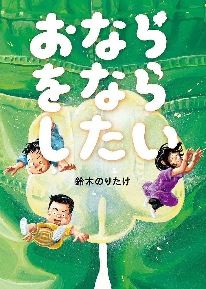 おならをならしたい／鈴木のりたけ【1000円以上送料無料】