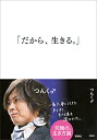 だから、生きる。／つんく♂【後払いOK】【1000円以上送料無料】