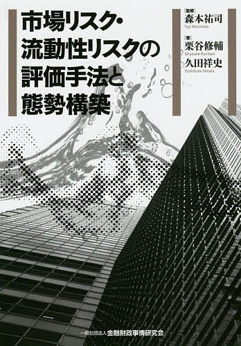 著者森本祐司(監修) 栗谷修輔(著) 久田祥史(著)出版社金融財政事情研究会発売日2015年09月ISBN9784322126952ページ数261Pキーワードしじようりすくりゆうどうせいりすくのひようかしゆほ シジヨウリスクリユウドウセイリスクノヒヨウカシユホ もりもと ゆうじ くりたに し モリモト ユウジ クリタニ シ9784322126952内容紹介規制強化、金利上昇への備えは万全か！？リスク管理の真髄に迫る。超低金利の長期化で形骸化した市場・流動性リスク管理態勢。今後の市場激変に耐えられるか、いまこそ総点検を！※本データはこの商品が発売された時点の情報です。目次第1章 市場リスク管理の変遷と現状/第2章 市場リスク評価の基本的手法/第3章 市場リスク評価の発展的手法/第4章 市場リスク管理の運営態勢/第5章 市場リスク管理とALM運営/第6章 流動性リスク管理の変遷と現状/第7章 流動性リスクの把握・計測/第8章 流動性リスクの管理・運営