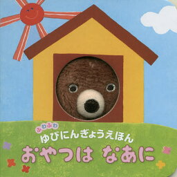 おやつはなあに 絵本 おやつはなあに ふわふわゆびにんぎょうえほん／原優子人形デザイン佐古百美／子供／絵本【1000円以上送料無料】