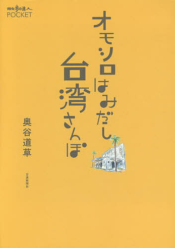 【送料無料】オモシロはみだし台湾さんぽ／奥谷道草／旅行