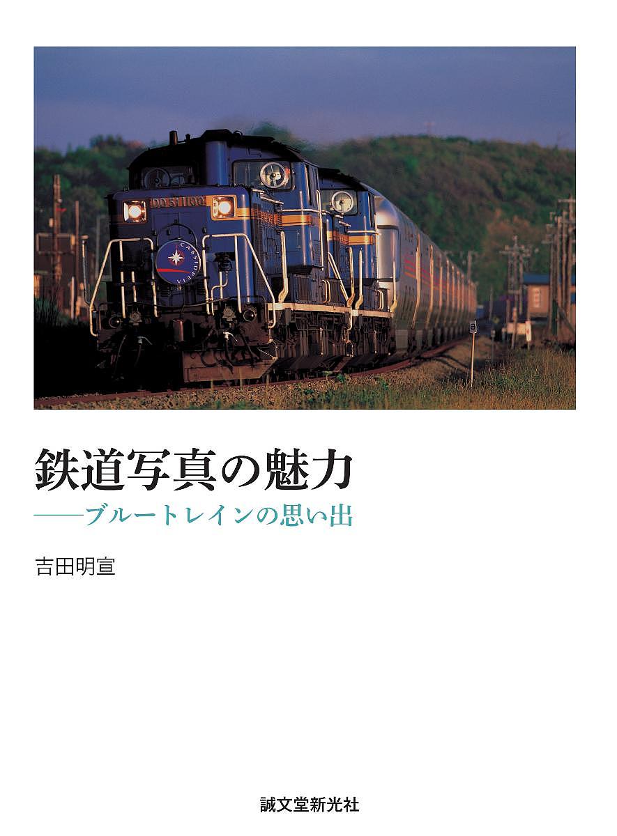 【送料無料】鉄道写真の魅力 ブルートレインの思い出／吉田明宣