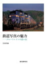 鉄道写真の魅力 ブルートレインの思い出／吉田明宣【1000円以上送料無料】