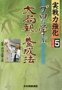 著者武宮正樹(監修) 日本囲碁連盟(編)出版社ユーキャン発売日2015年09月ISBN9784426700652ページ数223Pキーワードぷろにまなぶたいきよくかんのようせいほうじつせんり プロニマナブタイキヨクカンノヨウセイホウジツセンリ たけみや まさき にほん／いご タケミヤ マサキ ニホン／イゴ9784426700652内容紹介実戦力強化シリーズ」は、アマからプロの実戦へ段階的にレベルアップしていく構成です。本書のタイトルは「プロに学ぶ大局観の養成法」。この最終巻ではプロの実戦を題材に、序盤で逃がせぬ急所や、中盤で一気にリードできる全局での判断法がしっかり身につきます。ですから、有段者の実力向上にはもってこいの講座です。そして、1局ごとのポイントになる局面で3題の問題を解いていただきます。この問題が布石から中盤までの6分野、「布石」「定石」「攻め」「サバキ」「競り合い」「中盤」を網羅していて、ご自身の弱点解消に役立つ内容です。※本データはこの商品が発売された時点の情報です。目次モタレ攻め/本手は大切/常用のサバキ/サバキのコツ/局面を動かす/全局的な攻めの構想/軽快なサバキ/手厚い攻め/圧力をかけて整形/厚みを活かす構想/発展性のある所/配石から選択/厳しい攻め