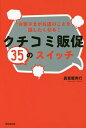 お客さまがお店のことを話したくなる!クチコミ販促35のスイッチ/眞喜屋実行【1000円以上送料無料】