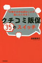 著者眞喜屋実行(著)出版社同文舘出版発売日2015年09月ISBN9784495532314ページ数209Pキーワードおきやくさまがおみせのことおはなしたく オキヤクサマガオミセノコトオハナシタク まきや さねゆき マキヤ サネユキ9784495532314内容紹介クチコミは「運」ではない！「話材・Hotな気持ち・アイテム」を提供して、お客さまがお店のことを自然と話してしまう状況をつくろう。認めてほしい、ほめてほしい、共感してほしい、役に立ちたい—クチコミの内容には人の欲求が隠れていた！※本データはこの商品が発売された時点の情報です。目次1章 クチコミは狙ってつくろう！/2章 「会話の入り口」をつくるクチコミスイッチ/3章 「来店・購入」に直結するクチコミスイッチ/4章 「しくみ」で広がるクチコミスイッチ/5章 クチコミスイッチを押すコツのコツ/6章 クチコミ集客に超重要な8つの記憶