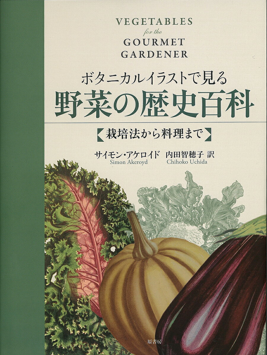 著者サイモン・アケロイド(著) 内田智穂子(訳)出版社原書房発売日2015年09月ISBN9784562051595ページ数224Pキーワードぼたにかるいらすとでみるやさいのれきし ボタニカルイラストデミルヤサイノレキシ あけろいど さいもん AKER アケロイド サイモン AKER9784562051595内容紹介現在、自分の手で育てた採れたての野菜を食べる喜びに目覚める人が急増中である。そんな人たちにとって本書は、約70 種におよぶ利用価値の高い野菜について、栽培、保存、調理のコツを解説。野菜の形、色、味の世界へと続く扉を開けてくれる楽しいガイドブック。※本データはこの商品が発売された時点の情報です。目次なぜ自分の手で野菜を育てるのか？/堆肥作り/種まきのコツ/賢い水やり/狭い空間の活用術/家庭菜園のいろいろ/草取りと管理/輪作/園芸用具/シーズンの延長〔ほか〕