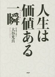 人生は価値ある一瞬(ひととき)／大谷光真【1000円以上送料無料】