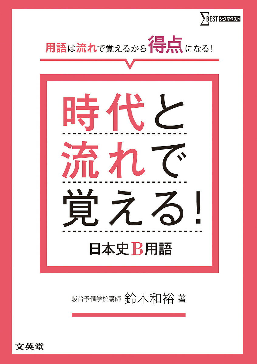 時代と流れで覚える!日本史B用語／鈴木和裕【1000円以上送料無料】