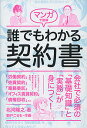 マンガで速解誰でもわかる契約書/北河隆之/朝戸ころも【1000円以上送料無料】
