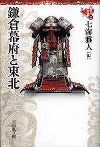 著者柳原敏昭(企画編集) 委員熊谷公男(企画編集)出版社吉川弘文館発売日2015年09月ISBN9784642064934ページ数243Pキーワードとうほくのちゆうせいし2かまくらばくふと トウホクノチユウセイシ2カマクラバクフト やなぎはら としあき くまがい ヤナギハラ トシアキ クマガイ9784642064934内容紹介東北が支えた御家人社会。交通や人々の生活の様相など、「幕府の植民地」論には収まらない“東北の鎌倉時代”を日本史に位置づける。※本データはこの商品が発売された時点の情報です。目次序 鎌倉時代東北史への招待/1 鎌倉幕府の成立と東北/2 東北の荘園と公領/3 御家人の動向と北条氏勢力の展開/4 中世奥羽の霊場/5 遺跡からみる中世前期東北の社会/6 鎌倉幕府の滅亡と東北
