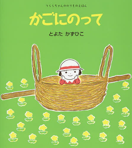 【送料無料】かごにのって／とよたかずひこ／子供／絵本