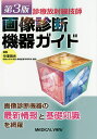 【送料無料】画像診断機器ガイド 診療放射線技師/中澤靖夫