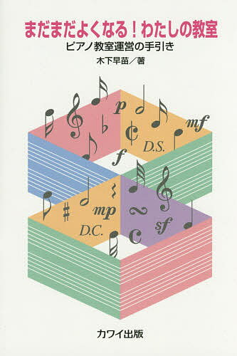 【送料無料】まだまだよくなる!わたしの教室 ピアノ教室運営の手引き／木下早苗