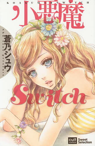 【送料無料】小悪魔Switch／蒼乃しゅう