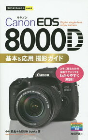 Canon EOS 8000D基本&応用撮影ガイド／中村貴史／MOSHbooks【1000円以上送料無料】