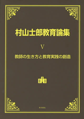 【送料無料】村山士郎教育論集 5／村山士郎