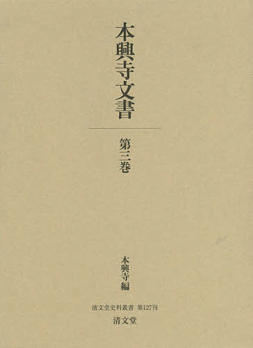 本興寺文書 第3巻／本興寺【1000円以上送料無料】