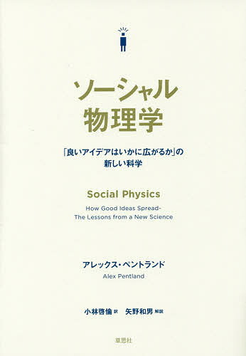 【送料無料】ソーシャル物理学 「良いアイデアはいかに広がるか」の新しい科学／アレックス・ペントランド／小林啓倫