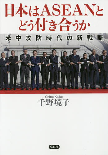【送料無料】日本はASEANとどう付き合うか 米中攻防時代の新戦略／千野境子