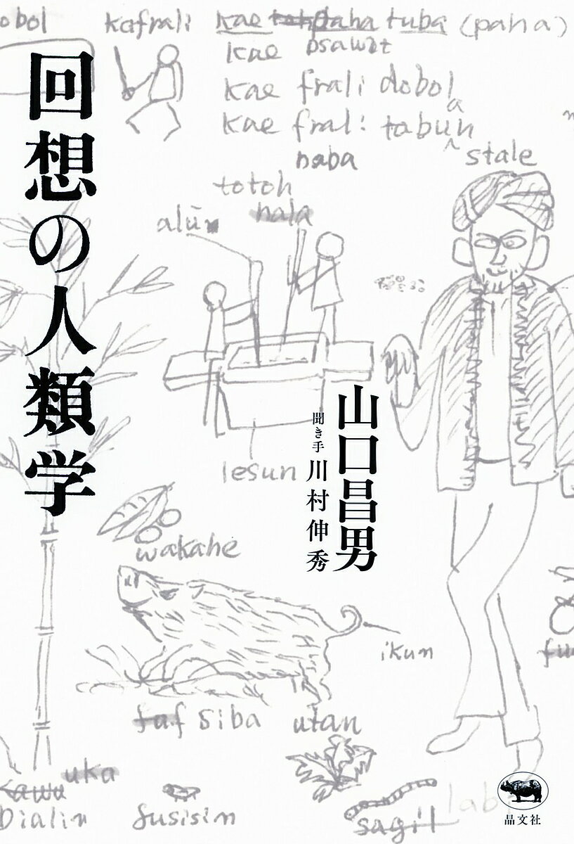 【送料無料】回想の人類学／山口昌男／川村伸秀