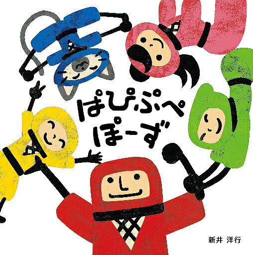 楽天市場】ぱぴぷぺぽーず 絵本の通販