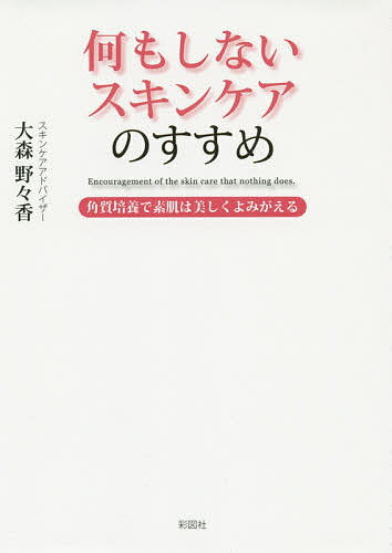 楽天bookfan 2号店 楽天市場店何もしないスキンケアのすすめ 角質培養で素肌は美しくよみがえる／大森野々香【1000円以上送料無料】