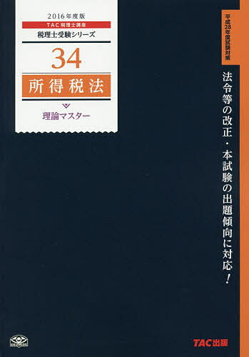 【送料無料】所得税法理論マスター 2016年度版／TAC株式会社（税理士講座）