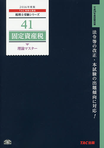 【送料無料】固定資産税理論マスター 2016年度版／TAC株式会社（税理士講座）