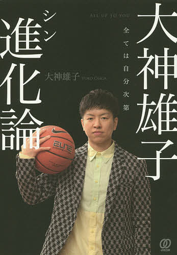 大神雄子進化論 全ては自分次第／大神雄子【1000円以上送料無料】