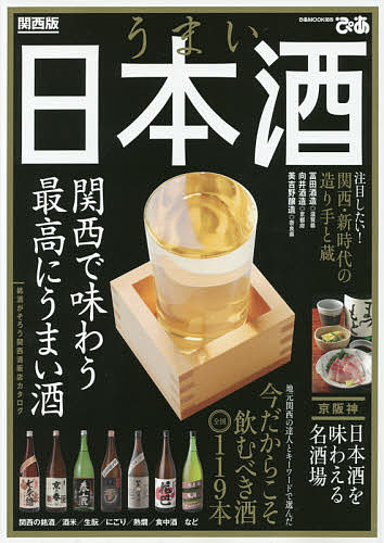 【送料無料】うまい日本酒 関西版 関西で味わう最高にうまい酒／旅行