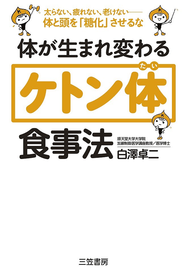 【送料無料】体が生まれ変わる「ケトン体」食事法／白澤卓二