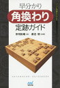 早分かり角換わり定跡ガイド/所司和晴【1000円以上送料無料】