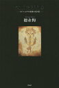 著者徳永恂(著)出版社作品社発売日2015年09月ISBN9784861825507ページ数296Pキーワードけんらんたるひさんどいつゆだやしそうの ケンランタルヒサンドイツユダヤシソウノ とくなが まこと トクナガ マコト9784861825507内容紹介カント・ヘーゲルに連なるドイツ哲学の伝統とカバラと離散の精神を内在するユダヤ系ドイツ思想。世界の哲学・思想界の未踏の高みに到りながら、ホロコーストに極まる未曾有の頽落に遭遇した思想家たちとその精華への親愛の星位図。盟友・木田元との長編対談「ハイデガーとアドルノ」収録。※本データはこの商品が発売された時点の情報です。目次私のユダヤ学事始め/ヨーロッパのアイデンティティ/ジンメルの肖像/アドルノにおけるミメーシス/ベンヤミンの方法と方法としてのベンヤミン/ベンヤミンとクレーの交錯/イディッシュ文学の内・外/フランクフルト学派と反ユダヤ主義研究/ライヒvs．フロイト/モーゼと一神教/アーレント「悪の陳腐さ」をめぐって/「根源悪」の問題性