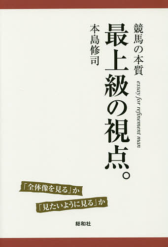 著者本島修司(著)出版社総和社発売日2015年09月ISBN9784862860811ページ数335Pキーワードさいじようきゆうのしてんけいばのほんしつぜんたいぞ サイジヨウキユウノシテンケイバノホンシツゼンタイゾ もとじま しゆうじ モトジマ シユウジ9784862860811目次外国人騎手・地方騎手が1頭を育てる＞ピンポイントで彼らに頼む＞下手な騎士が1頭に乗り続けて迷惑をかける—Galapagos keep idiot？/早熟性か、信頼度がないのか—タキオン産駒の質/ロードカナロアは、サクラバクシンオーを越えた—ロードカナロアの衰退曲線/蛯名ジョッキーの腰追いは、ややズレていた—リズムが微妙なシッティングプッシュ/「シビれる道中」と「タレる追い出し」—追えない競馬の例/マスターしていたのは、蛯名ではなく、幸だった—シッティングプッシュとは、こうやるんだ/ダークシャドウは、前々で運んでいい—戸崎圭太への「余計な指示」/オルフェーヴルは、やっぱり衰えていた？—2013・凱旋門賞、回顧/武幸四郎騎手は、上手く乗っていたと断言できる—デニムアンドルビーは、内田博幸の本質/メンディザバルは常に好位置で、とても我慢強い—フランスの匠・メンディザバルの、堪え方〔ほか〕