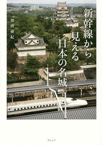 新幹線から見える日本の名城／加唐亜紀／旅行【1000円以上送料無料】