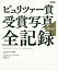 ピュリツァー賞受賞写真全記録／ハル・ビュエル／河野純治【1000円以上送料無料】