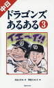 中日ドラゴンズあるある 3／大山くまお／河合じゅんじ【1000円以上送料無料】