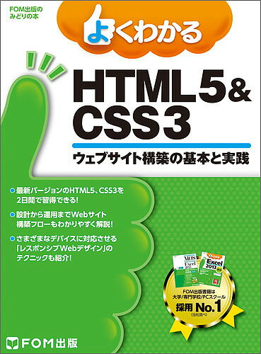 よくわかるHTML5 & CSS3 ウェブサイト構築の基本と実践／富士通エフ・オー・エム株式会社【1000円以上送料無料】