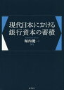 現代日本における銀行資本の蓄積／堀内健一【1000円以上送料無料】