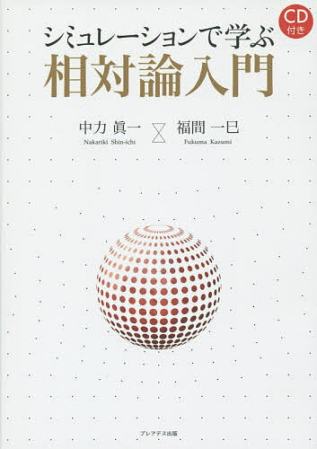 【送料無料】シミュレーションで学ぶ相対論入門／中力眞一／福間一巳