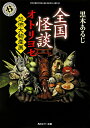 全国怪談オトリヨセ 〔2〕/黒木あるじ【1000円以上送料無料】