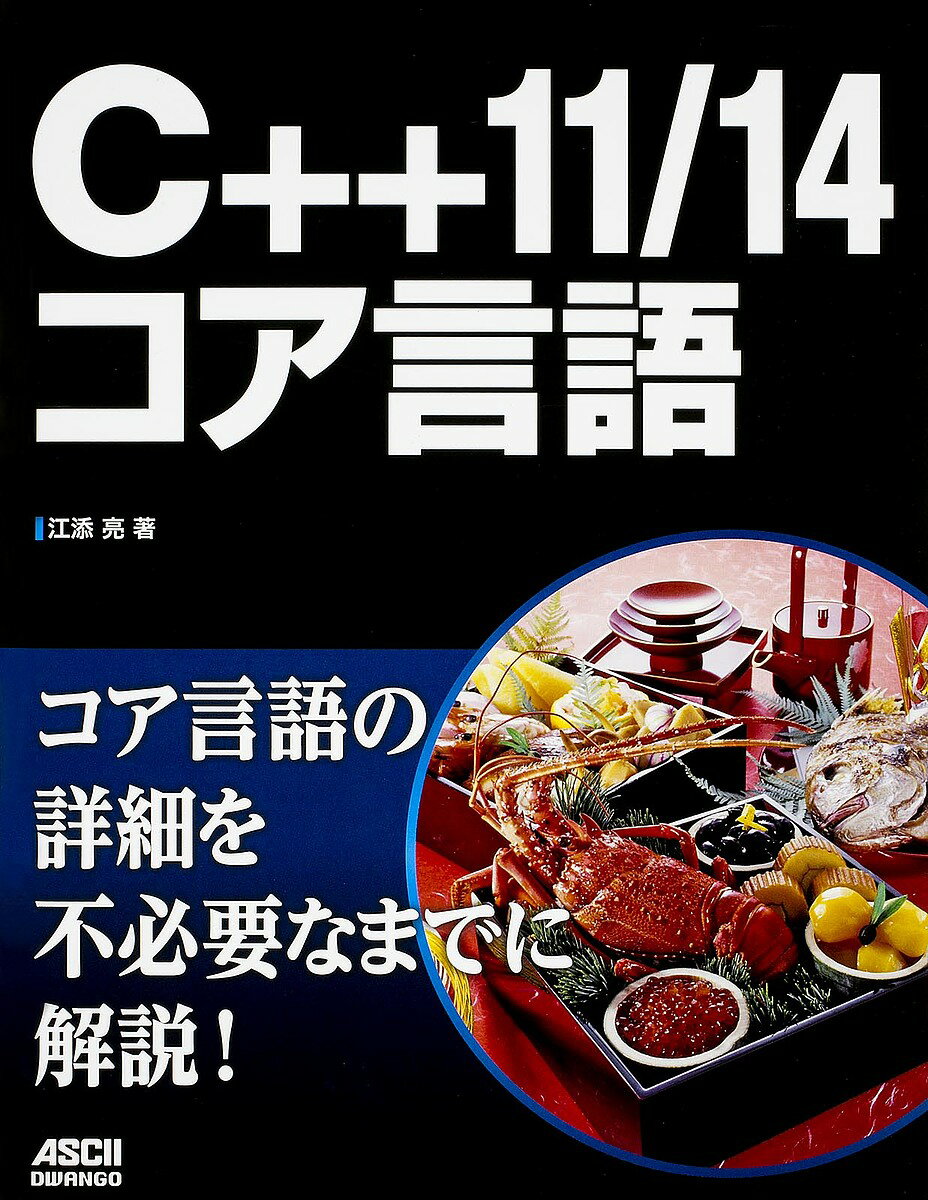 C++11/14コア言語／江添亮【1000円以上送料無料】