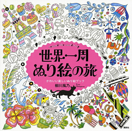 送料無料/世界一周ぬり絵の旅　around　the　world　trip　かわいい楽しいぬり絵ブック／柳川風乃