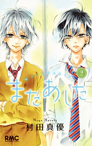Shueisha Margaret C - 【送料無料】またあした 2／村田真優
