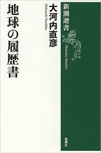 地球の履歴書／大河内直彦【1000円以上送料無料】