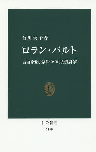 ロラン・バルト 言語を愛し恐れつづけた批評家／石川美子【1000円以上送料無料】