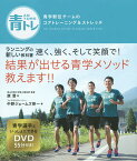 青トレ 青学駅伝チームのコアトレーニング&ストレッチ／原晋／中野ジェームズ修一【1000円以上送料無料】